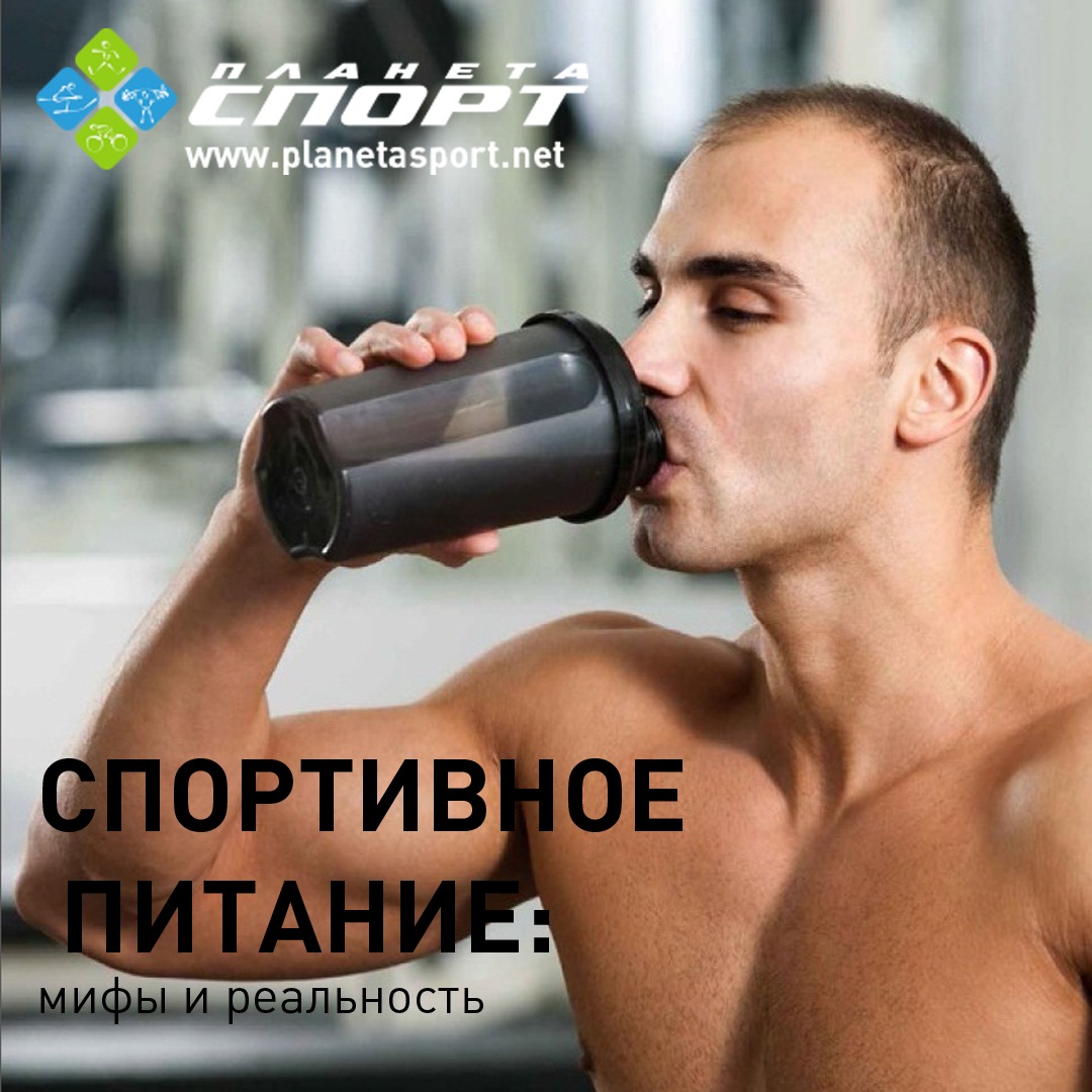 СПОРТИВНОЕ ПИТАНИЕ: мифы и реальность 